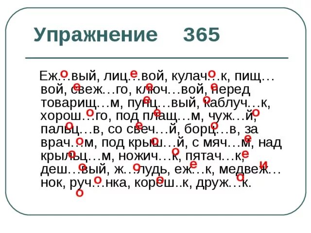 Отходч вый. Еж..вый. Упражнение 365. Пунц..вый. Ежовый лицевой кулачок.