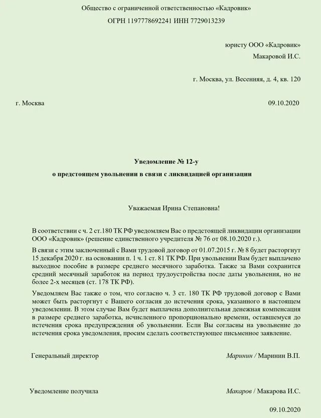 Приказ о ликвидации отдела в организации образец. Уведомление о ликвидации организации работнику образец. Уведомление об увольнении при ликвидации предприятия. Образец уведомления сотрудников о ликвидации юридического лица. Приказ на увольнение в связи с ликвидацией предприятия образец.