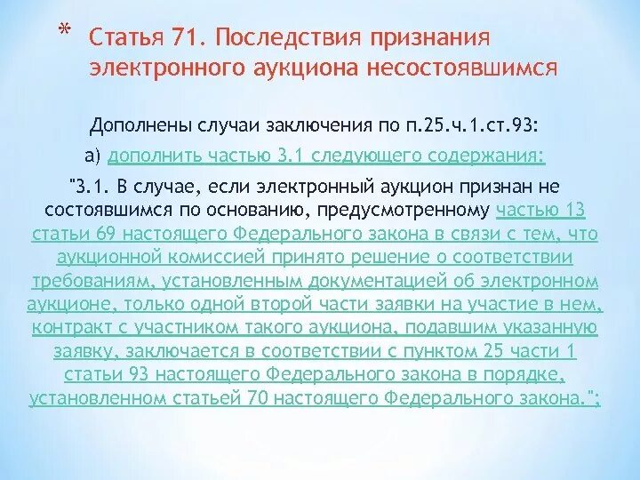 Торги признанные несостоявшимися. Последствия признания аукциона несостоявшимся. Статья 71. Части 7 статьи 71 ФЗ. Признание торгов состоявшимися.