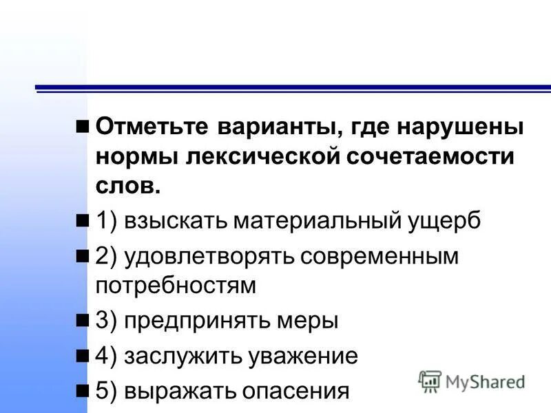 Лексические нормы сочетаемости слов. Отметьте варианты, где нарушены нормы лексической сочетаемости слов. Выражать опасения лексическая ошибка. Нормы сочетаемости слов. Нормы сочетаемости слов нарушены.