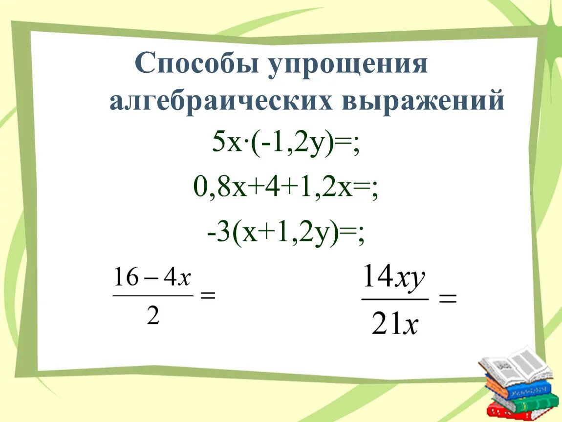 Способы упрощения алгебраических выражений. Упростить алгебраическое выражение. 4. Упрощение алгебраических выражений.. Упрощение алгебраических выражений 7 класс.