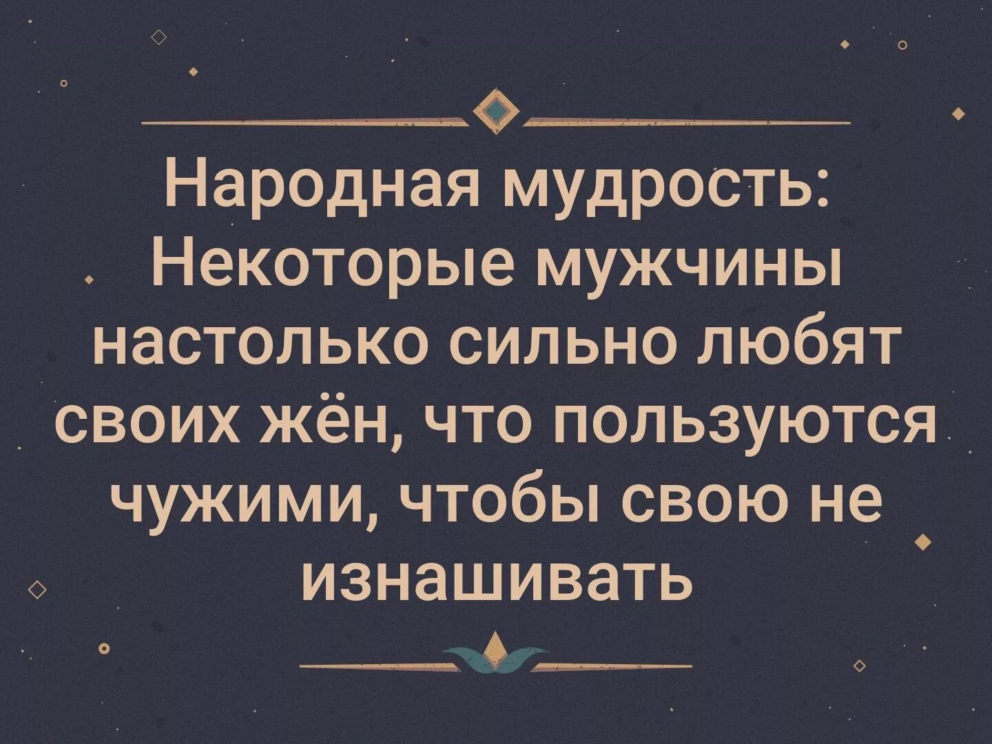 Некоторые мужчины настолько сильно любят своих жен. Так народная мудрость. Мудрость мужчины. Некоторые мужья настолько любят своих жен что. Настолько понравился