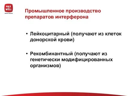 Методы получения интерферонов