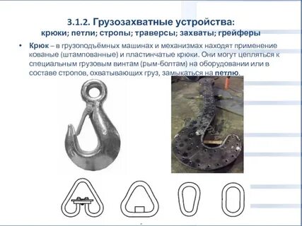 Браковка крюка