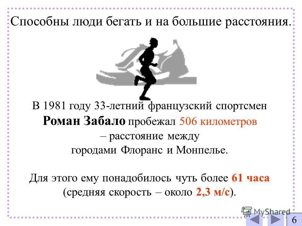 Скорость обычного человека в час. Средняя скорость человека. Средняя скорость чедловек. Скорость БУГА яеловека. Средняя скорость бега человека.