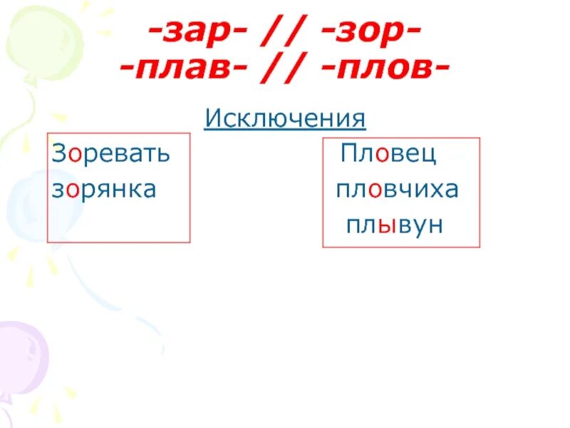 Слова на правила зар зор. Зар зор плав плов. Плав плов. Плав плов исключения.