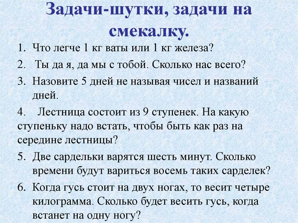 Задания на сообразительность. Задачи шутки. Шуточные задачки на смекалку. Шуточные математические задачки. Вопросы шутки 2 класс