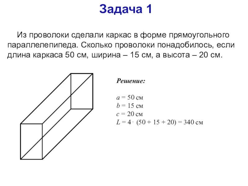 Чтобы изготовить каркас прямоугольного параллелепипеда. Куб параллелепипед. Площадь грани прямоугольного параллелепипеда. Прямоугольный параллелепипед из проволоки. Площадь всех граней прямоугольного параллелепипеда.