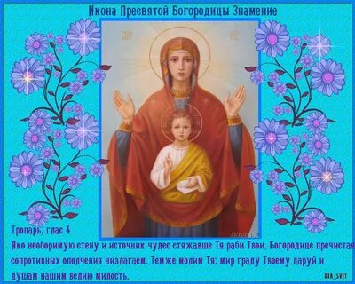 Богородица знамение поздравления