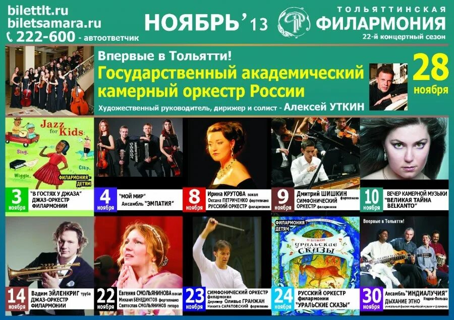 Афиша тольятти декабрь 2023. Афиша филармонии тольятти 2021. филармония тольятти афиша. афиша филармонии на ноябрь. филармония тлт афиша.