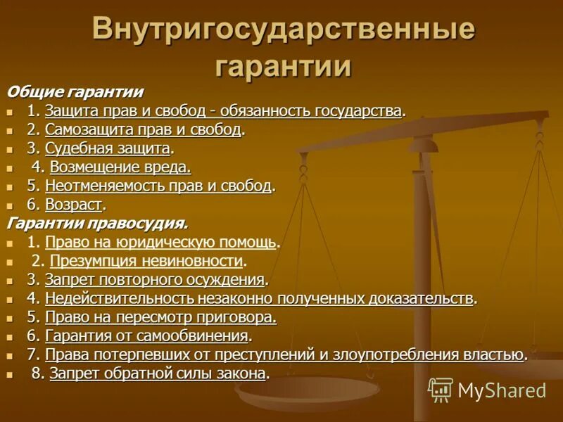 Конституционная гарантия основных прав и свобод. Гарантии защиты прав и свобод. Общие гарантии прав и свобод человека. Конституционно-правовые гарантии прав и свобод;. Внутригосударственные механизмы защиты прав человека.