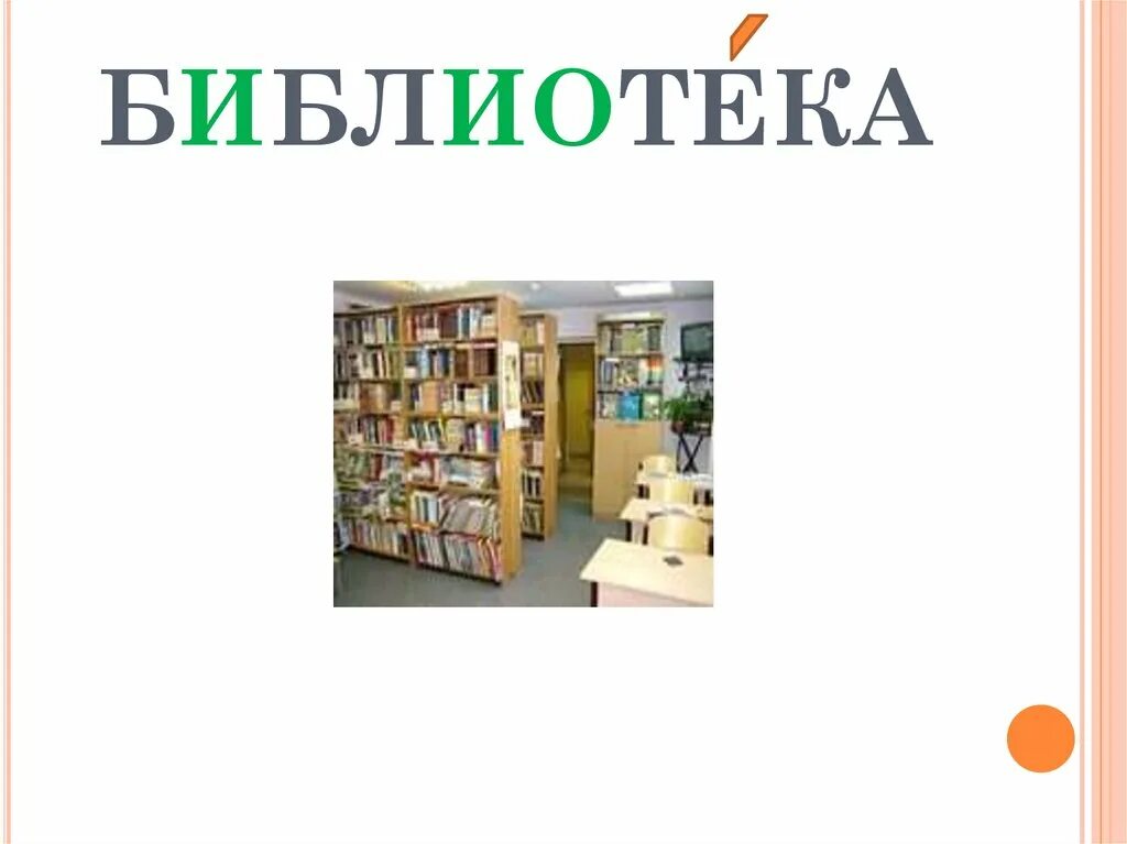 Словарное слово библиотека в картинках. Рисунок к слову библиотека.