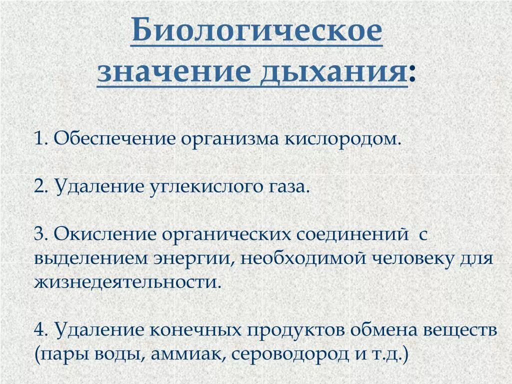 Значение дыхания. Биологическое значение дыхания. Биологический смысл дыхания. Биологический смысл процесса дыхания.