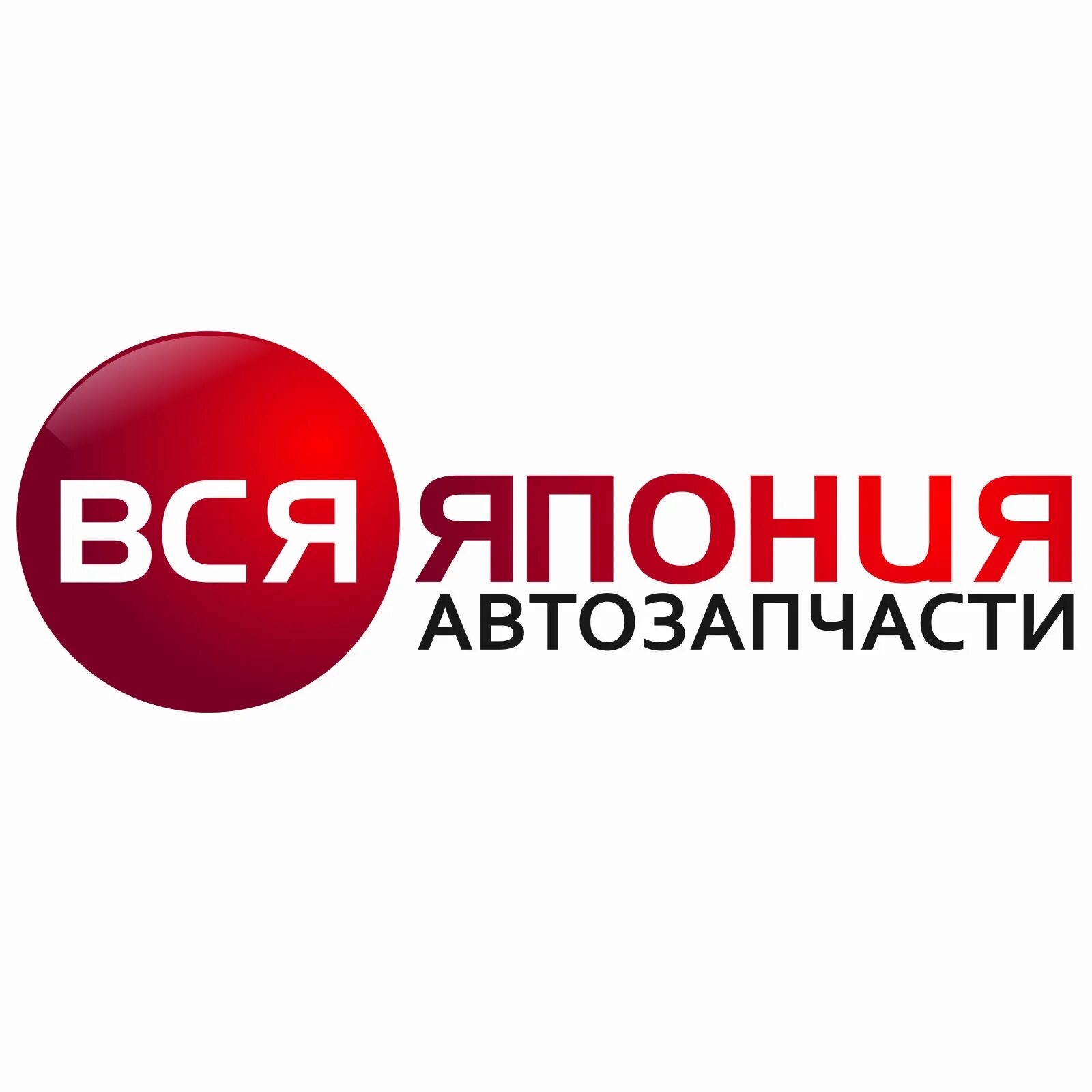 Вся япония магазин автозапчастей. Вся япония красноярск запчасти. Вся япония омск запчасти для грузовиков. Магазин вся япония в омске. Кореямобиль 10 лет октября 203.