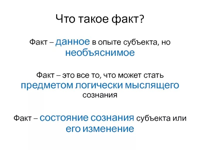 А также данный факт дает. Факт. Факт это простыми словами. Факты состояния. Факты состояния примеры.