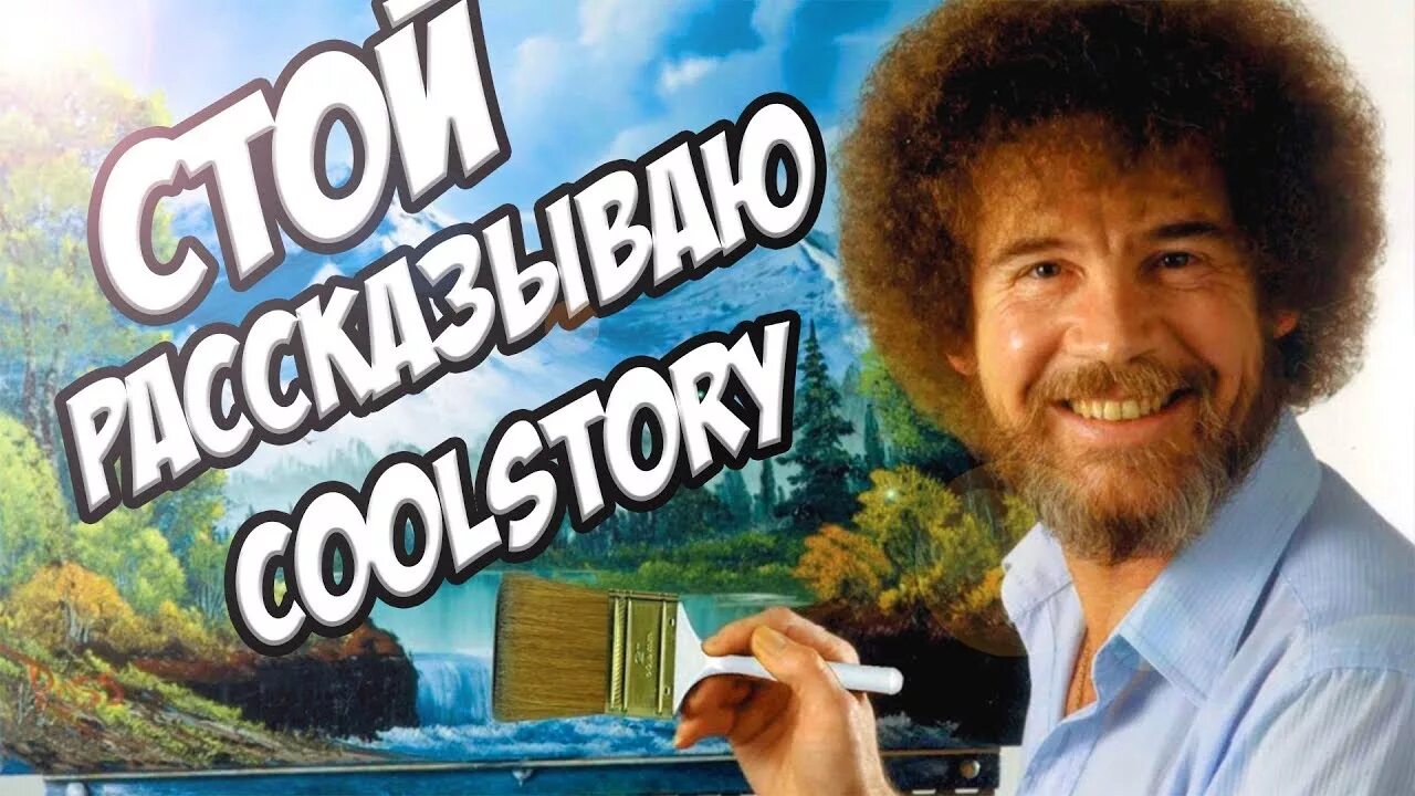 Боба сторе. Боб Росс COOLSTORYBOB. Кул стори. Cool story Bob. Кулстори Боб Мем.