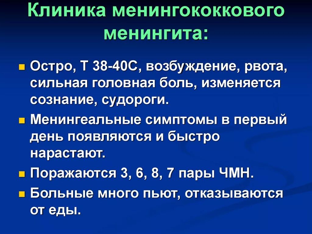 Диагностика менингококкового менингита. Менингит (менингококковая инфекция) клиника. Менингококковая инфекция клиника кратко. Менингококковая инфекция клиника. Менингококковый менингит клиника.