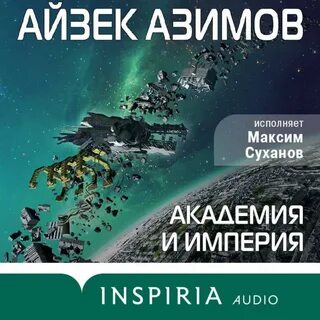 аудиокнигу "Академия и Империя (Основание)", автора Айзека Азимов...