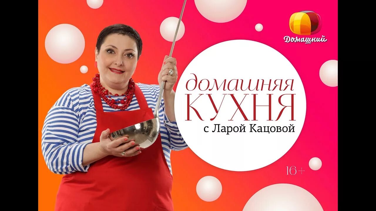 Домашняя кухня с Ларой Кацовой. Телеканал домашний. Канал домашняя кухня. Телефоны канала домашний