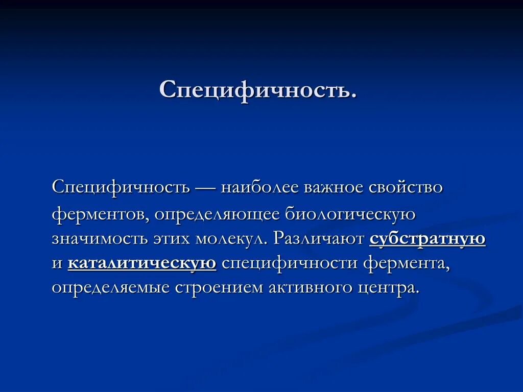 Специфичность организма. Специфичность это. Специфичность ферментов. Специфичность определение. Специфичность виды специфичности примеры.