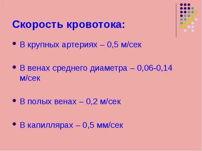 0 14 м3. Скорость кровотока в капиллярах. Скорость тока крови в артериях. Скорость тока крови в сосудах. Скорость тока крови в полых венах.