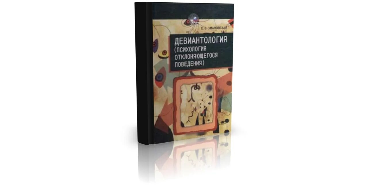 Змановская девиантология. Змановская е.в. Девиантология. Девиантология это в психологии. Основы девиантологии. Девиантология учебник.