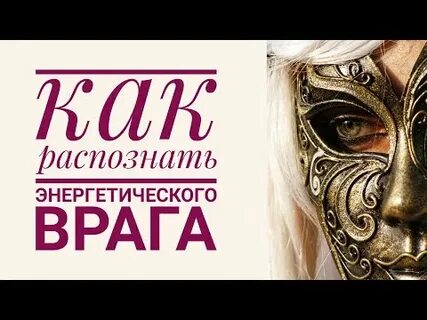 Как распознать врага