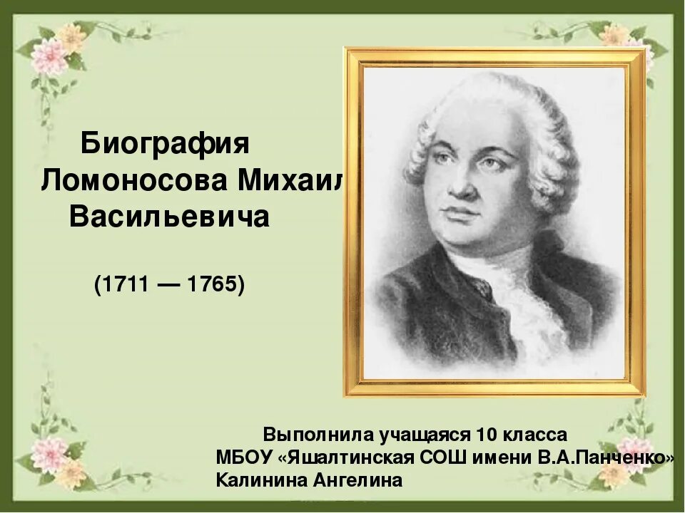 Итоговый проект биография ломоносова Презентация"М.В.Ломоносов. Краткий очерк жизни и творчества"