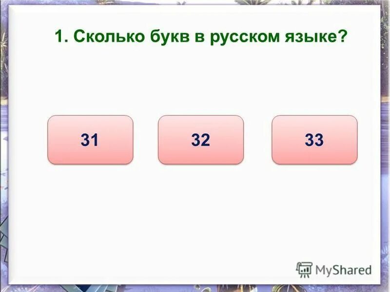 Счастливчик сколько букв. Сколько букв. Сколько букв в языках. Тест на количество букв.