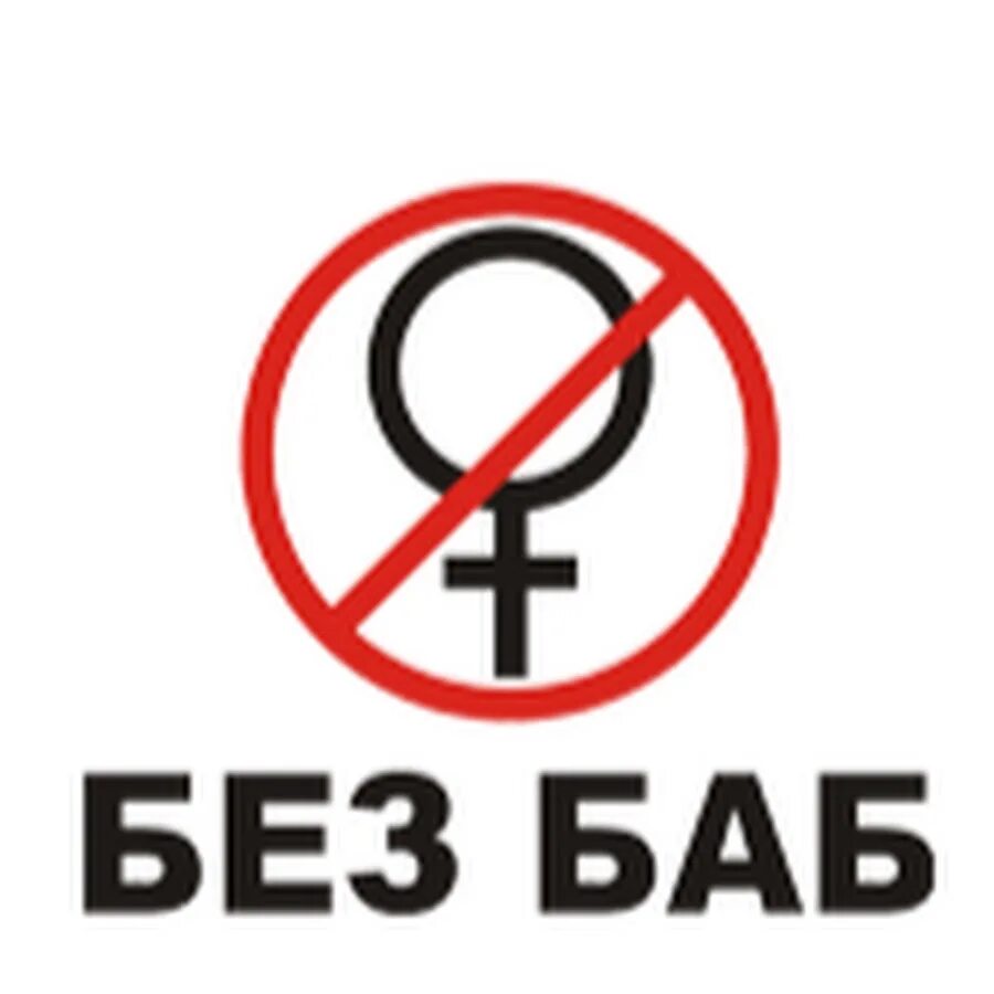 Что нет у бабы. Без баб логотип. Без баб. Что нет у бабы. Общество без баб.