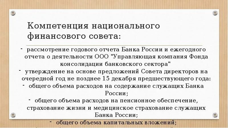 Национальный совет банка россии