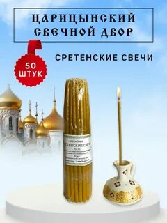 Сретенскую свечу