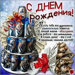С днюхой парню прикольные