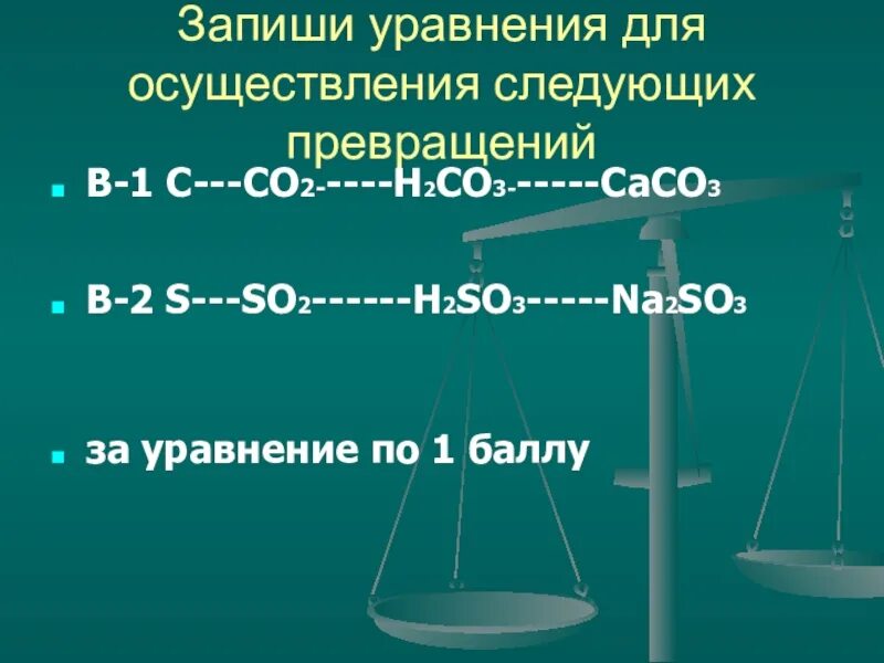 Цепочка превращений co2 co co2 na2co3