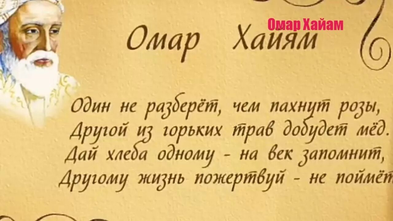 Омар Хайям. Омар Хайям стихи. Омар Хайям цитаты. Мудрые высказывания Омара Хайяма. Омар хайям о женщинах поздравления