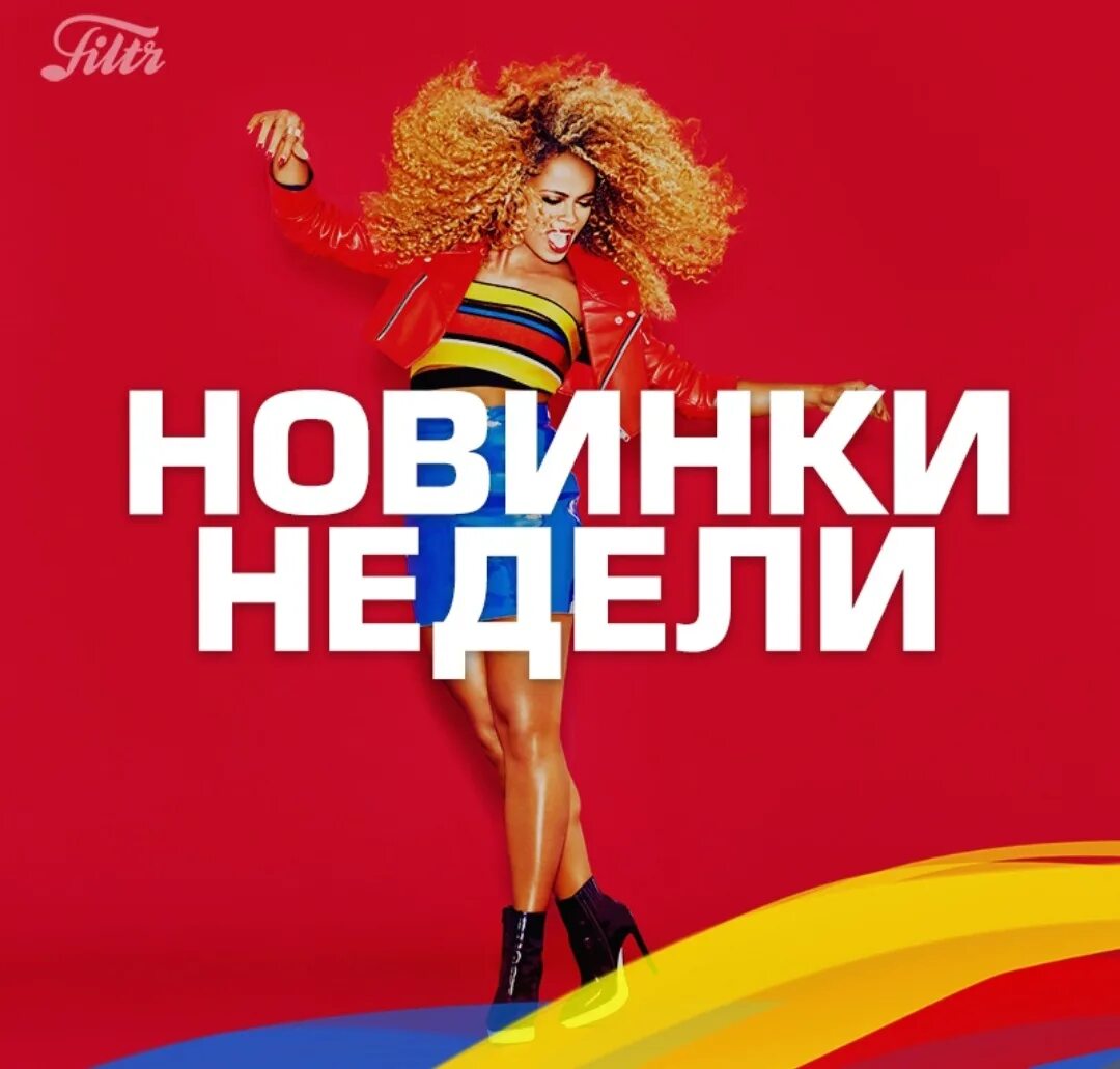 Топ музыкальных новинок. Хиты обложка. Новый хитовый сборник. Топ музыкальных новинок. Новинки недели картинки.