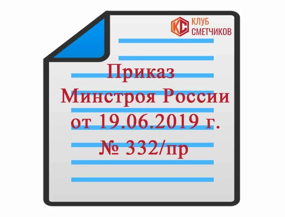 Минстрой 332 пр от 19.06 2020