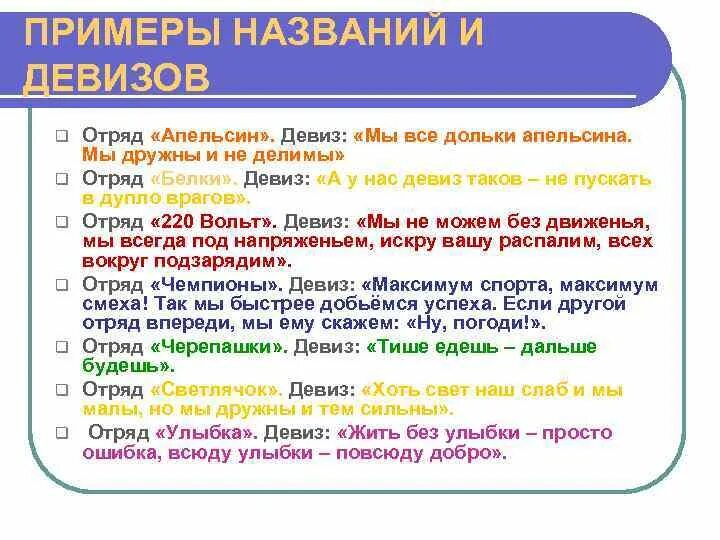 Любые название примеры. Название и примеры девиз. Отряд белки девиз. Примеры названий и девизов отрядов. Названные примеры.