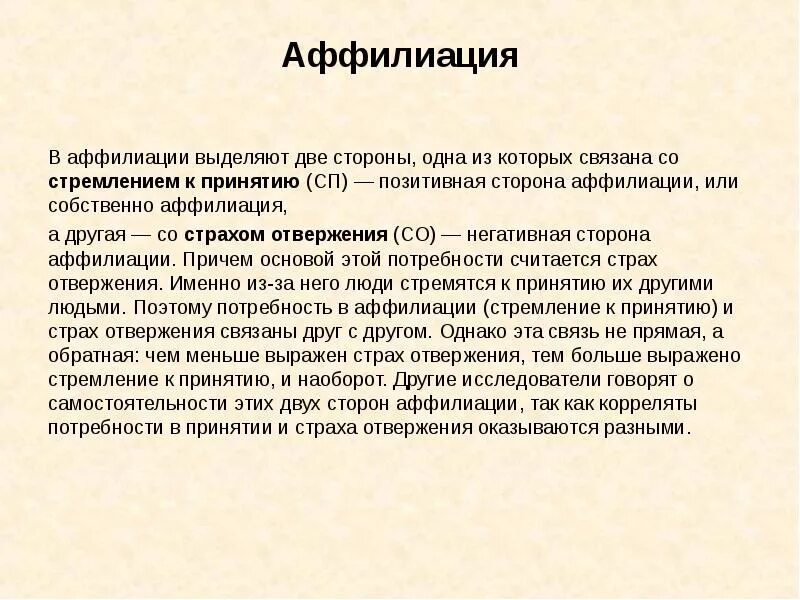 Аффилиация. Аффилиация это в психологии. Потребность в аффилиации это в психологии. Мотив аффилиации это в психологии. Аффилиация автора