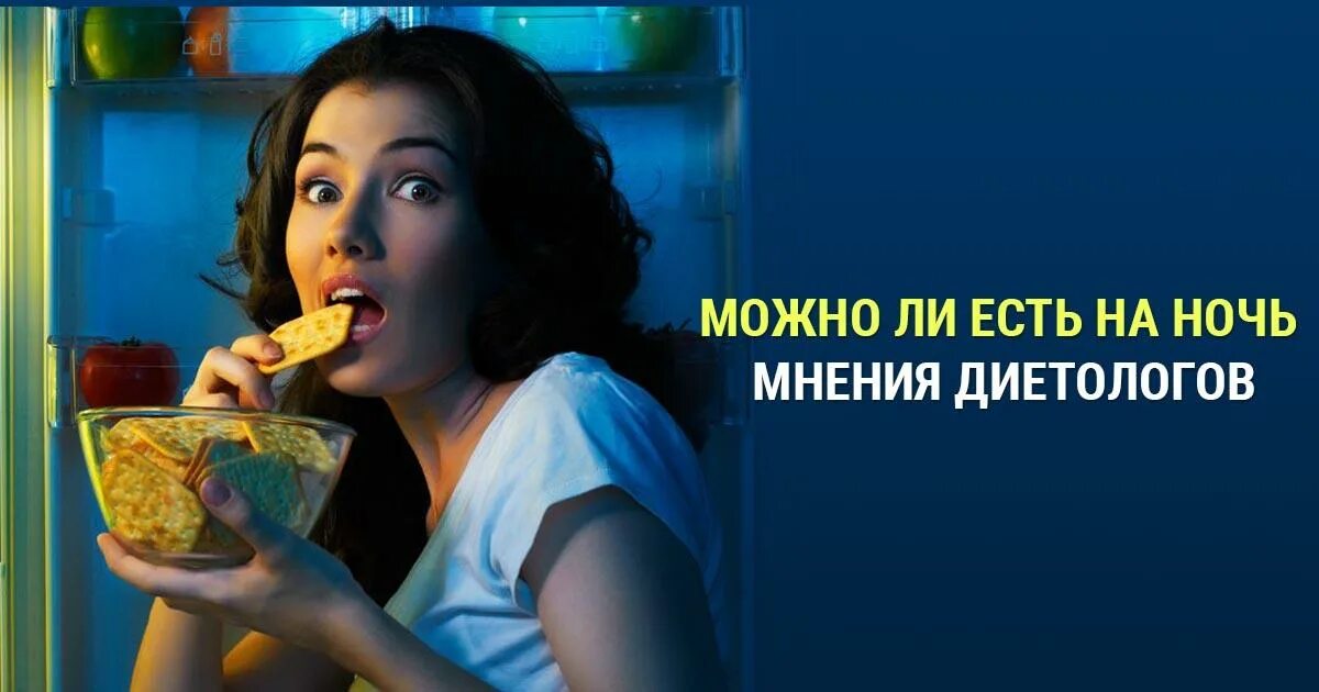 Вредно ли есть на ночь. Что есть на ночь. что можно есть на ночь. можно ли есть на ночь. картинки есть на ночь.