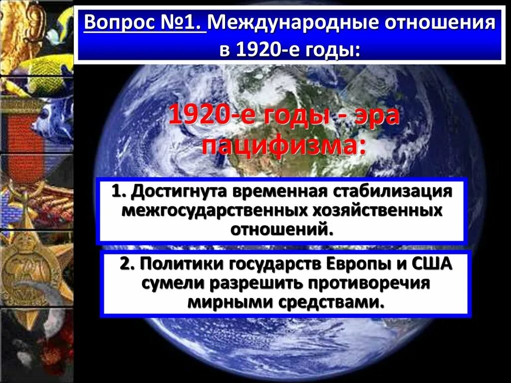 Международные отношения в 1920 годы. Международные отношения в 1920-1930 гг.. Международные отношения 1920 кратко. Международные отношения в 1920-е годы таблица.