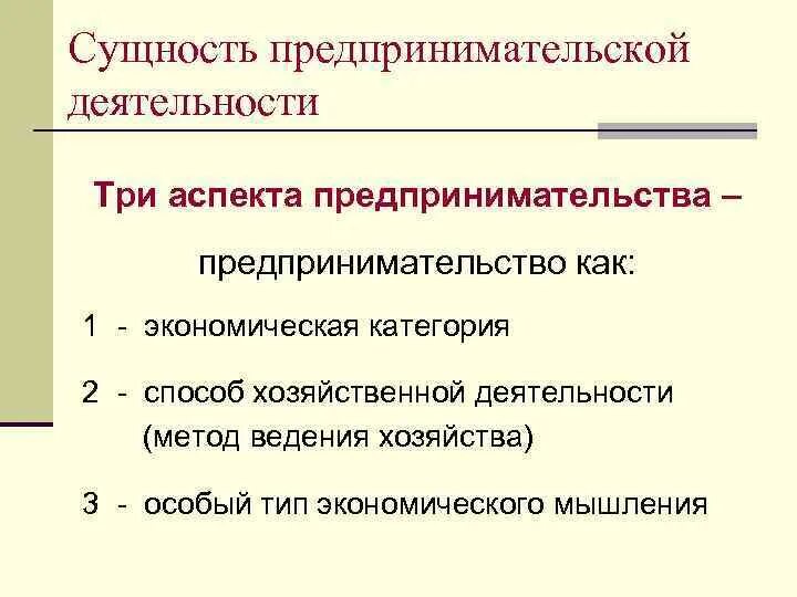 Результатом предпринимательской деятельности являются. Сущность предпринимательской деятельности. Экономическая сущность предпринимательской деятельности. Сущность и условия предпринимательской деятельности. Сущность предпринимательства в экономике.