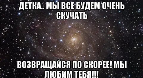 Конечно буду скучать