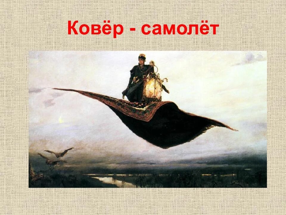 Картина Васнецова ковер самолет. Картины Васнецова : ковер - самолет картина.