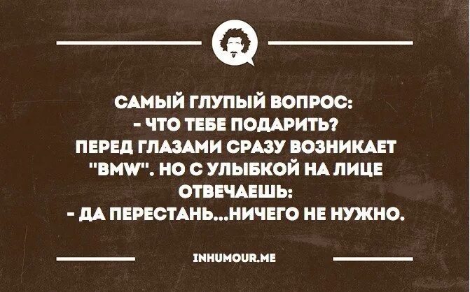 День глупых людей. Самые глупые вопросы. Самый глупый вопрос что тебе подарить. День глупых вопросов. Тонкий юмор.