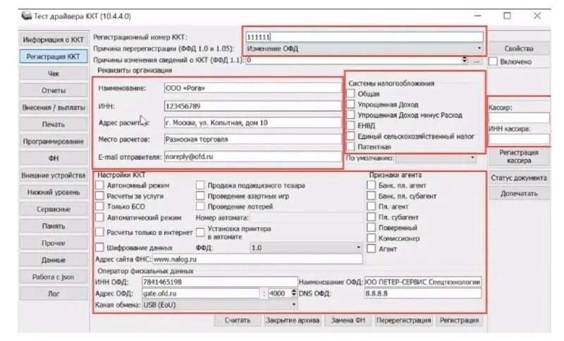 Fns reg. Чек через тест драйвера 10 Атол. Регистрационный номер контрольно-кассовой техники. Регистрационный номер кассы. Рег номер ККТ.