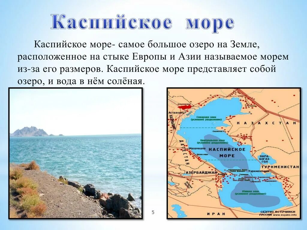 Самое большое озеро на земле по площади. Каспийское море это озеро или море. Самое большое озеро Каспийское. Почему Каспийское море называют озером. Озеро Каспийское море озеро.