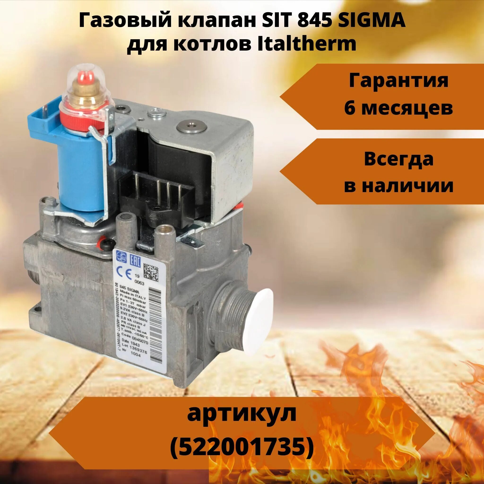 Газовый клапан Сигма 845. Газовый клапан (sit 845 Sigma). Газовый электромагнитный клапан sit 845 Sigma 0845058. Газовый клапан Sigma 0.845.039.