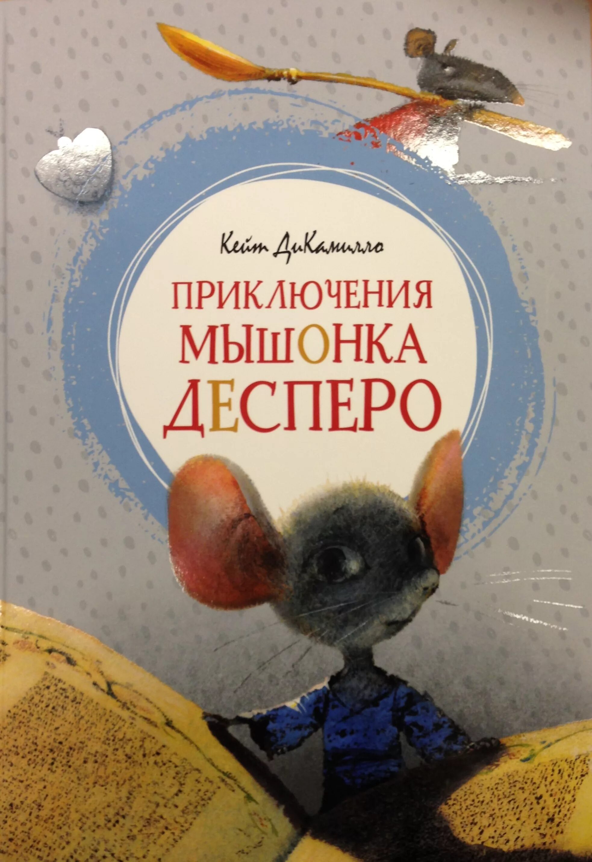 кейт дикамилло книги. кейт дикамилло приключения мышонка десперо. кейт дикамилло приключения мышонка десперо. кейт дикамилло приключения мышонка десперо. мышонок десперо книжка.