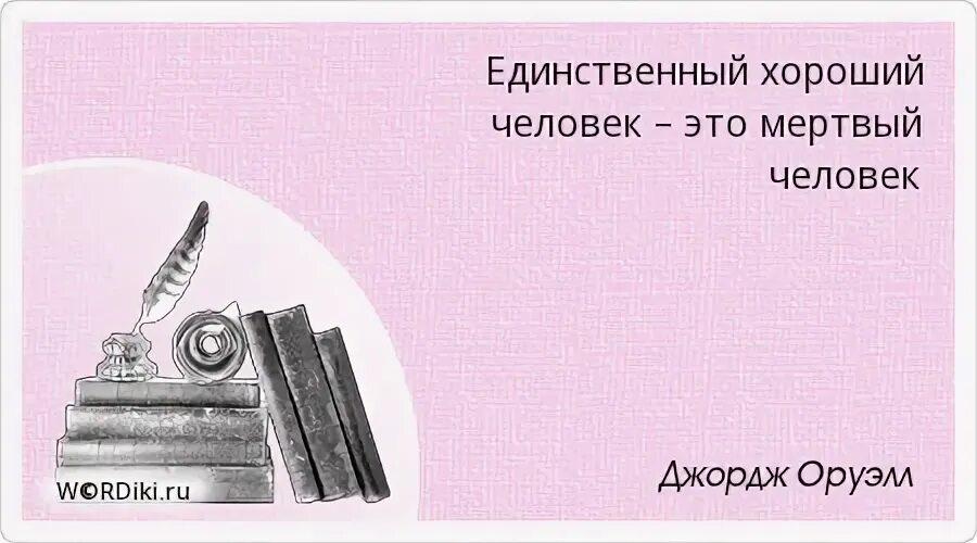 Хорошо единственный